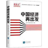醉染图书中国经济再出发9787513060417