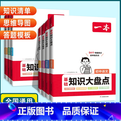 地理❤️知识大盘点 初中通用 [正版]2024版初中基础知识大盘点语文数学英语物理化学生物地理历史道德与法治通用版初中小