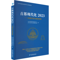 正版新书]首都现代化 2023——年度评估与路径探索北京市发展改