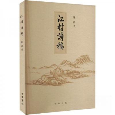正版新书]江村诗稿陈鸿9787101146929