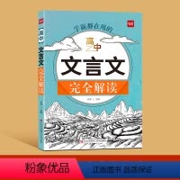 高中文言文完全解读 高中通用 [正版]高中文言文完全解读 详解阅读练习文言文全解全练译文译注与赏析 高一高二高三高考文言