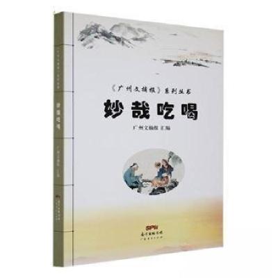 正版新书]妙哉吃喝广州文摘报社9787545447682
