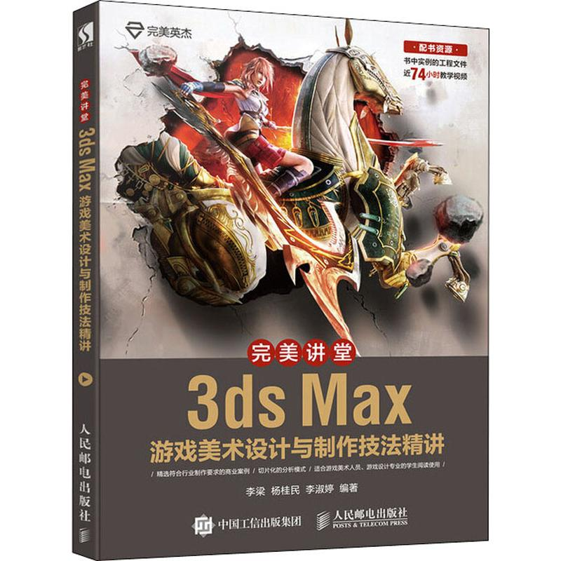 [M]完美讲堂 3ds Max游戏美术设计与制作技法精讲-9787115500250