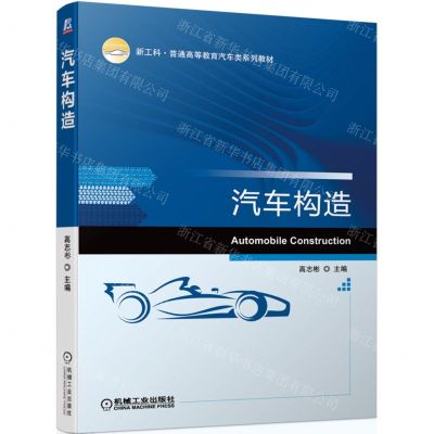 [N]汽车构造(新工科普通高等教育汽车类系列教材)-9787111701835