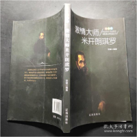 正版新书]艺术家:激情大师米开朗琪罗华斌9787545141603