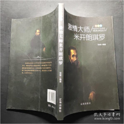 正版新书]艺术家:激情大师米开朗琪罗华斌9787545141603