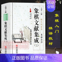 象棋文献集成(3蕉窗逸品渊深海阔) [正版]单本/套书任选象棋文献集成(全套10册)中国象棋全书棋文化全书精选棋谱棋局象