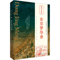 正版新书]东京梦华录[宋]孟元老9787520732604