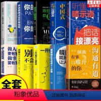 [10册]沟通书籍 做人做事一套全! [正版]抖音同款沟通有道回话有招书书籍道人际交往心理策略心理学职场社交回话的技术高