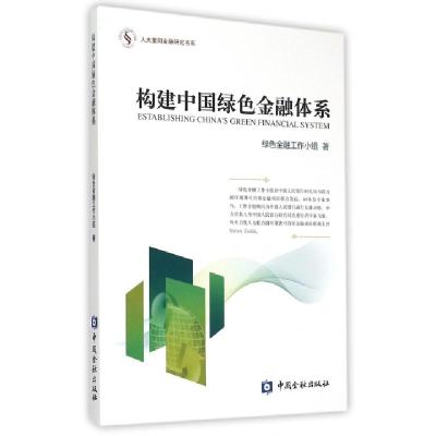 正版新书]构建中国绿色金融体系/人大重阳金融研究书系绿色金融