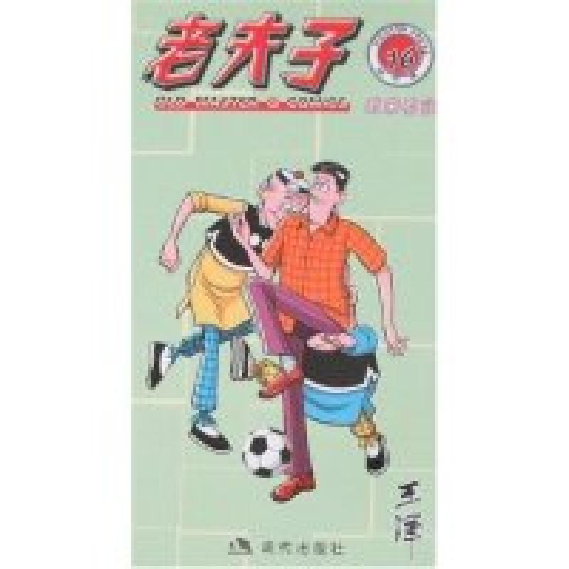 正版新书]老夫子16有来有往(现代版系列)插图王泽9787802440210