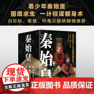正版 秦始皇套装全4册 程步著 白岩松蒙曼叶兆言 历史记者 用史诗奇笔再现战国风云 让千古一帝跃然乱世迷情