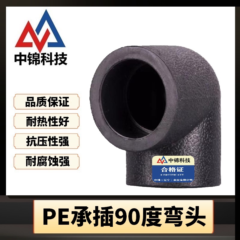 中锦科技 PE承插弯头国标PE90度弯头 PE63*90°(2寸)承插式个