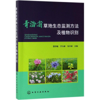 醉染图书青海省草地生态监测方法及植物识别9787129126