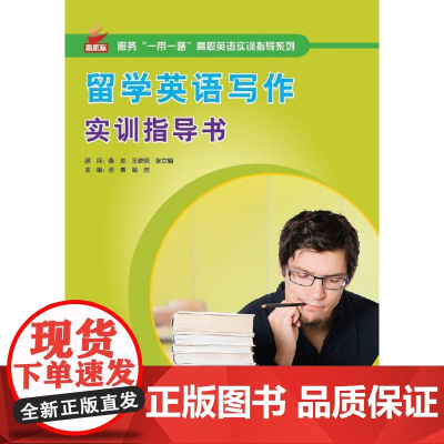 留学英语写作实训指导书 | 服务“一带一路”高职英语实训指导系列