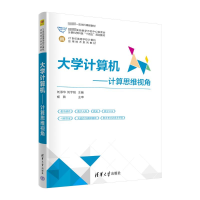 正版新书]大学计算机——计算思维视角刘添华刘宇阳主编郁宇郑妍