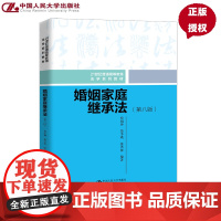 婚姻家庭继承法 第八版 21世纪普通高等教育法学系列教材 房绍坤 范李瑛 张洪波 中国人民大学出版社 97873003