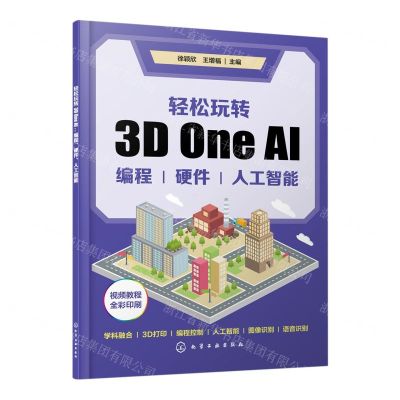 [N]轻松玩转3D One AI(编程硬件人工智能全彩印刷视频教程)-9787122427045