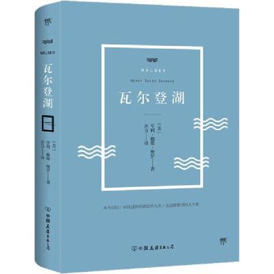 正版新书]瓦尔登湖(美)亨利·戴维·梭罗(Henry David Thoreau)978