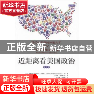 正版 近距离看美国政治:插图版 (美)詹姆斯·麦格雷戈·伯恩斯(Jame