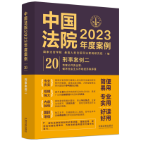 正版新书]中国法院2023年度案例 刑事案例 2国家法官学院,最高