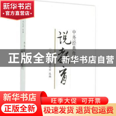 正版 中外经典作家说教育 王意如,刘文荣选编 文汇出版社 978754