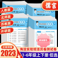 [精选好书 ] 海淀实验班活页卷检测卷一二三四五六年级上下册语文数学英语人教版苏教北师版外研版小学生单元达标期中汉知