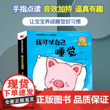 孩悦时光有声书我可以自己睡觉 宝宝行为习惯有声书 0-3岁行为习惯教养绘本 听 什么谁的声音 【0-3岁】