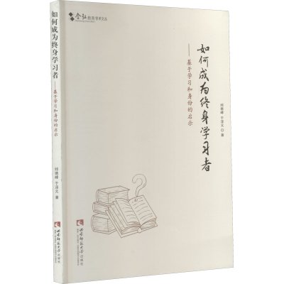 正版新书]如何成为终身学习者——基于学习和身份的启示邱德峰,