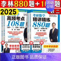 2025李林880+108(数二)[分批发货] [正版]李林2025考研数学880题数学一数二数三四六套卷高频考点108
