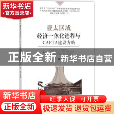 正版 亚太区域经济一体化进程与CAFTA建设方略 全毅等著 经济科学