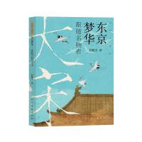 正版新书]东京梦华——跟随名物看大宋赵雅杰 著9787102096858