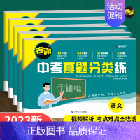 [2023新版]语+数+英 初中通用 [正版]2023新版 金太阳 霸中考真题分类练历年模拟试卷全套语文数学英语物理化学