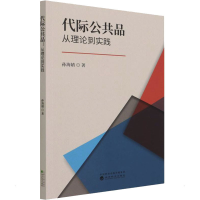 醉染图书代际公共品 从理论到实践9787521827439