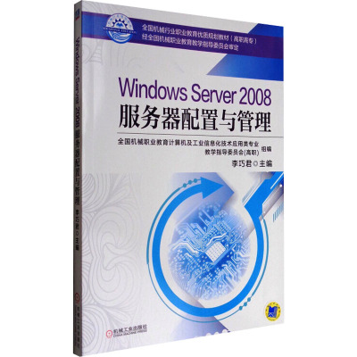Windows Server 2008服务器配置与管理