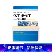 [正版]化工操作工——理论基础