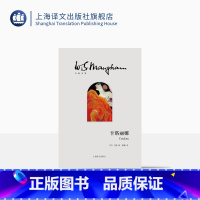 [正版]卡塔丽娜 [英]毛姆 著 赖桃 译 世界名著 著有月亮与六便士 刀锋 上海译文出版社