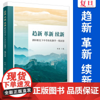 趋新 革新 续新 高中历史学科单课设计、单元设计、专题设计、评价设计等研究 整体的系统的宏观的教学设计 覆旦大学出版社