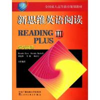 正版新书]新思维英语阅读 III张连仲 等 著9787304016425