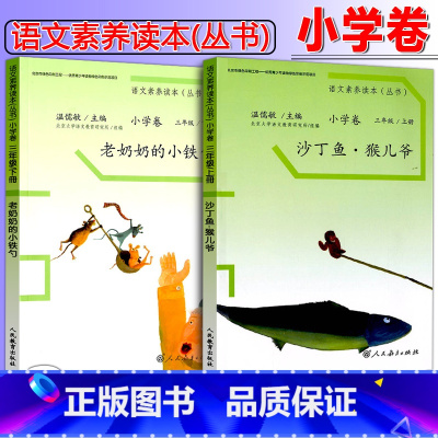 [推荐购买]三年级上下2册 小学通用 [正版]温儒敏 语文素养读本阅读丛书 小学卷全套一二三四五六年级上下册小鸟的晨歌成