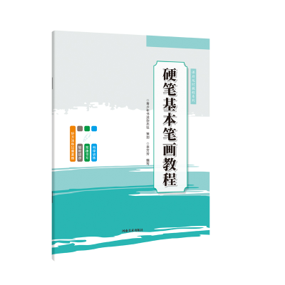 正版新书]课后延时教程系列?硬笔基本笔画教程李芳芳97875401594