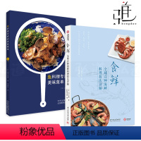 [正版]2册 食鲜-全球百种海鲜料理技法+鱼料理专家的美味菜单 处理技巧 制作方法书籍 烹饪大全做法 肴食谱菜谱刺身盐