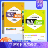 八年级 阅读组合训练[语文+英语2本] 初中通用 [正版]江西专版2024版通城学典初中语文阅读组合训练七八九年级中考初