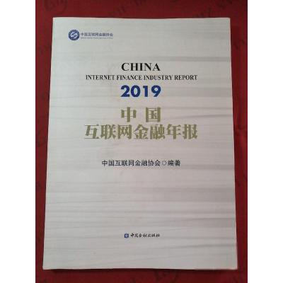 正版新书]2019中国互联网金融年报中国互联网金融协会9787522003