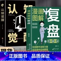 [2册]复盘+认知觉醒 [正版]抖音同款全2册 认知觉醒+复盘 解决人生问题的自我引导法则 高效人士的七个习惯自我提升的