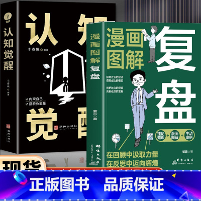 [2册]复盘+认知觉醒 [正版]抖音同款全2册 认知觉醒+复盘 解决人生问题的自我引导法则 高效人士的七个习惯自我提升的