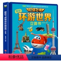 [抖音同款]超级飞侠带你环游世界3d立体书 [正版]抖音同款儿童军事科普百科3d立体书大开本硬壳绘本6岁以上8-10-1