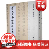 章太炎齐物论释汇本(精装全两册)(寰宇文献)