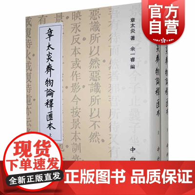 章太炎齐物论释汇本(精装全两册)(寰宇文献)