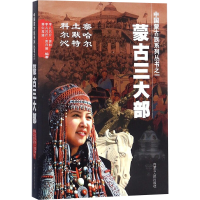 [M]蒙古三大部 孛儿只斤·苏和,孛儿只斤·苏日娜,娜仁高娃 编 -9787204112845